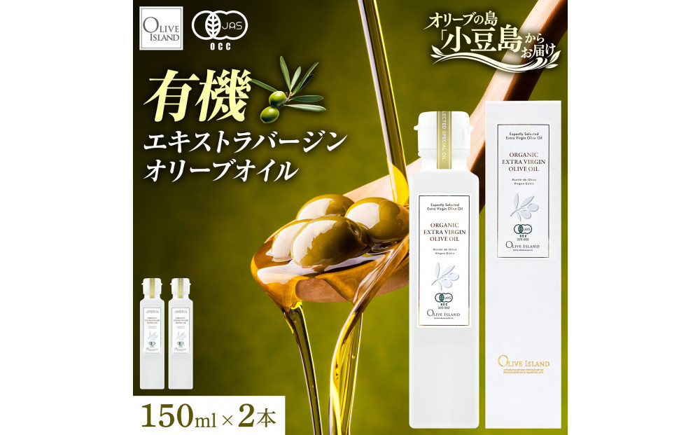 有機栽培&nbsp;オーガニックエキストラバージン&nbsp;オリーブ&nbsp;オイル&nbsp;150ml2本セット