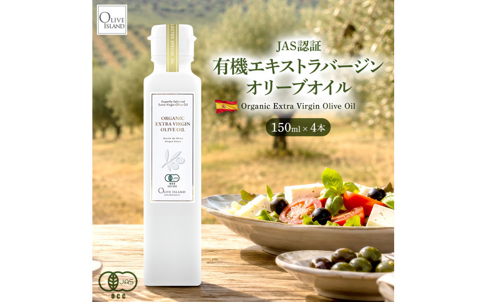 有機栽培&nbsp;オーガニックエキストラバージン&nbsp;オリーブ&nbsp;オイル&nbsp;150ml　４本セット