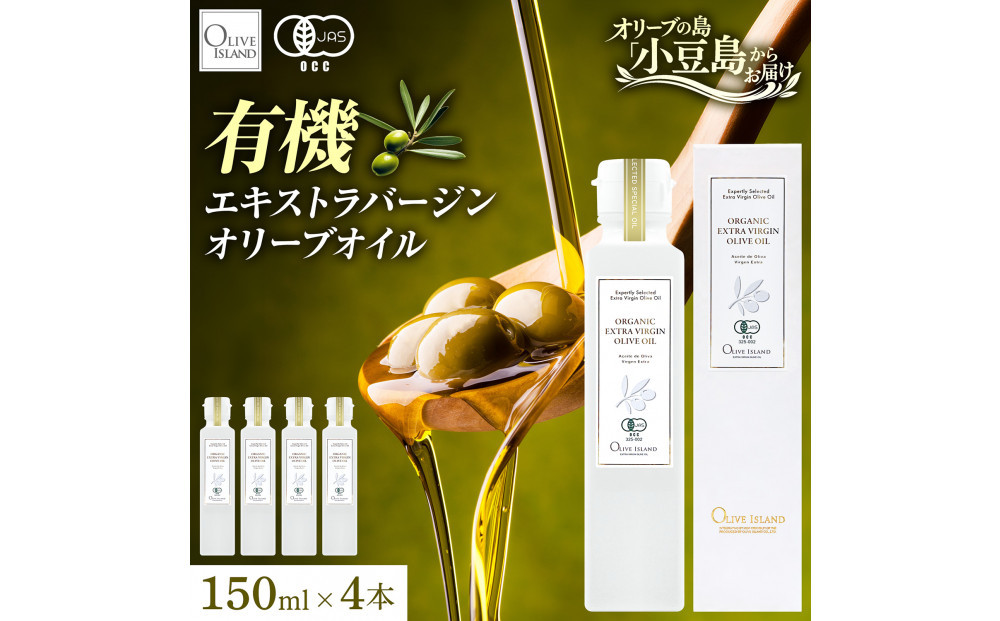有機栽培&nbsp;オーガニックエキストラバージン&nbsp;オリーブ&nbsp;オイル&nbsp;150ml　４本セット
