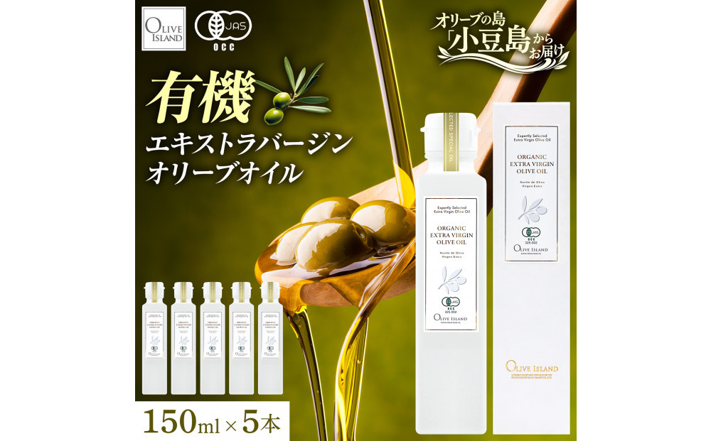 有機栽培&nbsp;オーガニックエキストラバージン&nbsp;オリーブ&nbsp;オイル&nbsp;150ml　5本セット