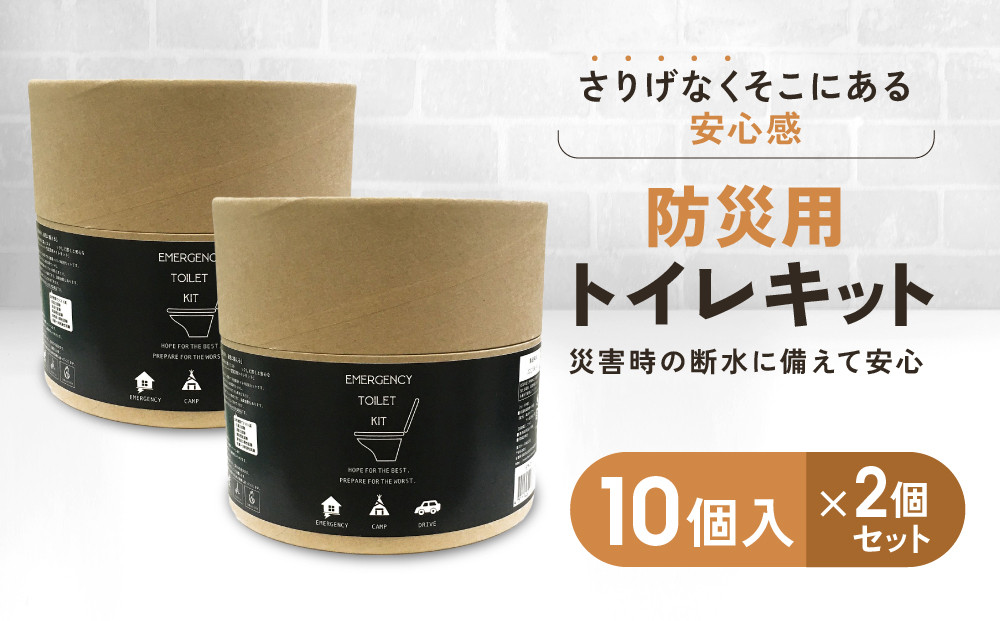 緊急用トイレキット10個入×2個セット｜京都&nbsp;防災グッズ&nbsp;携帯トイレ［&nbsp;断水時でもトイレが可能&nbsp;トイレに置ける凝固剤&nbsp;トイレキット&nbsp;人気&nbsp;おすすめ&nbsp;災害用&nbsp;凝固剤&nbsp;排泄袋&nbsp;備蓄品&nbsp;豪雨&nbsp;地震&nbsp;台風&nbsp;断水&nbsp;洪水&nbsp;災害&nbsp;長期保存&nbsp;通販&nbsp;送料無料&nbsp;］