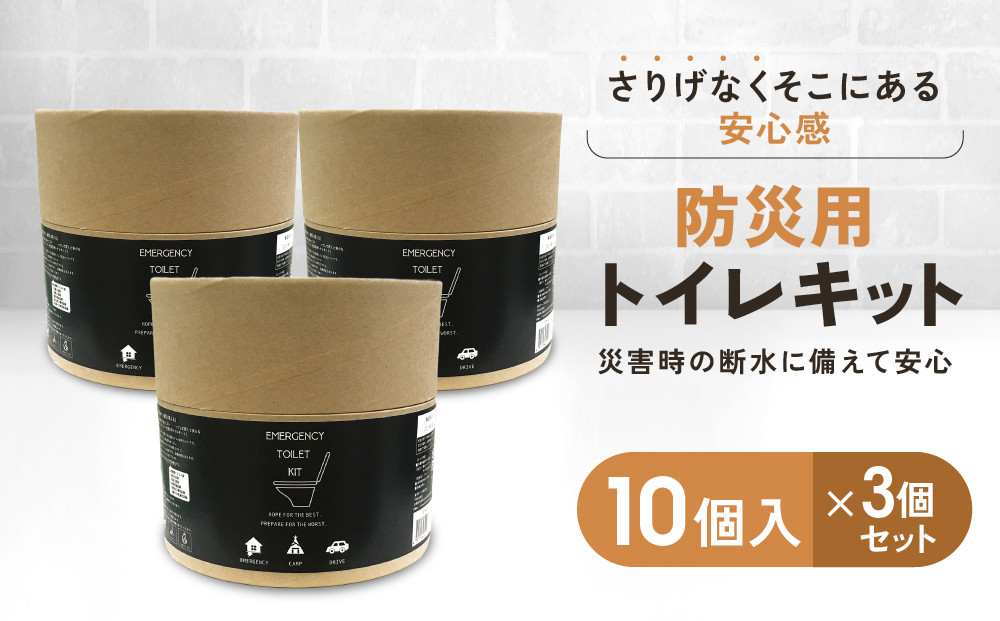 緊急用トイレキット10個入×3個セット｜京都&nbsp;防災グッズ&nbsp;携帯トイレ［&nbsp;断水時でもトイレが可能&nbsp;トイレに置ける凝固剤&nbsp;トイレキット&nbsp;人気&nbsp;おすすめ&nbsp;災害用&nbsp;凝固剤&nbsp;排泄袋&nbsp;備蓄品&nbsp;豪雨&nbsp;地震&nbsp;台風&nbsp;断水&nbsp;洪水&nbsp;災害&nbsp;長期保存&nbsp;通販&nbsp;送料無料&nbsp;］