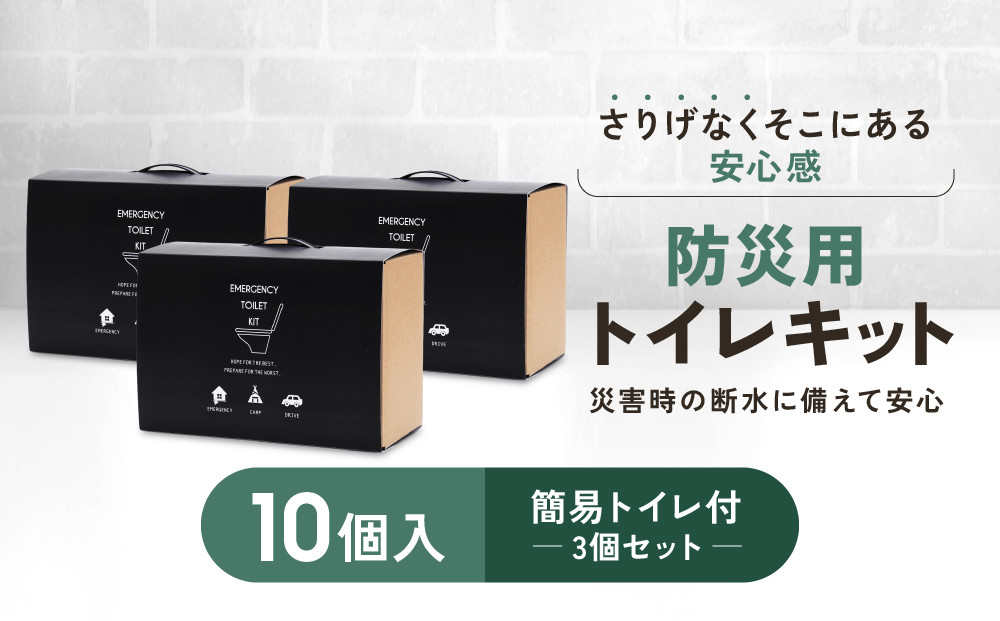 緊急用トイレキット10個入&nbsp;簡易トイレ付×3個セット｜京都&nbsp;防災グッズ&nbsp;非常用［&nbsp;断水時でもトイレが可能&nbsp;持ち運べるトイレ凝固剤&nbsp;トイレキット&nbsp;簡易トイレ&nbsp;人気&nbsp;おすすめ&nbsp;災害用&nbsp;凝固剤&nbsp;排泄袋&nbsp;備蓄品&nbsp;豪雨&nbsp;地震&nbsp;台風&nbsp;断水&nbsp;洪水&nbsp;災害&nbsp;長期保存&nbsp;通販&nbsp;送料無料&nbsp;］