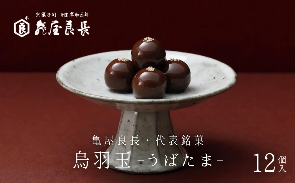 【亀屋良長】烏羽玉&nbsp;-うばたま‐&nbsp;12個入｜京都&nbsp;代表銘菓&nbsp;人気シリーズ&nbsp;こし餡スイーツ［&nbsp;波照間島産黒糖使用&nbsp;創業以来作り続けられる和菓子&nbsp;餡玉&nbsp;黒糖と小豆の風味が広がる&nbsp;ケシの実&nbsp;グルメ&nbsp;おすすめ&nbsp;お取り寄せ&nbsp;送料無料&nbsp;ふるさと納税&nbsp;］