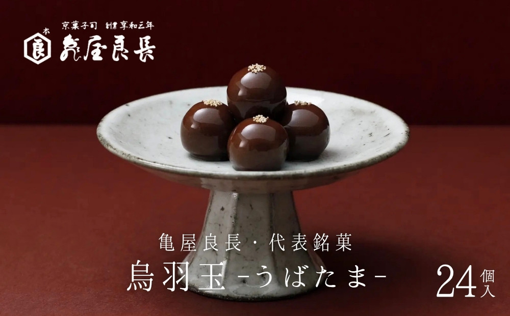 【亀屋良長】烏羽玉&nbsp;-うばたま‐&nbsp;24個入｜京都&nbsp;代表銘菓&nbsp;人気シリーズ&nbsp;こし餡スイーツ［&nbsp;波照間島産黒糖使用&nbsp;創業以来作り続けられる和菓子&nbsp;餡玉&nbsp;黒糖と小豆の風味が広がる&nbsp;ケシの実&nbsp;グルメ&nbsp;おすすめ&nbsp;お取り寄せ&nbsp;送料無料&nbsp;ふるさと納税&nbsp;］