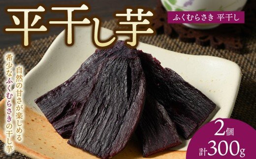 【相模原で育てた希少な紫の干し芋】平干し2個&nbsp;|&nbsp;干し芋&nbsp;ほしいも&nbsp;芋&nbsp;さつまいも&nbsp;ふくむらさき&nbsp;平干し