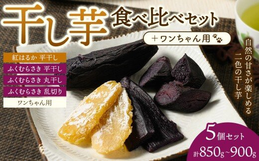 【相模原で育てた紫と黄色の干し芋】5個セット！4種の干し芋食べ比べセット+ワンちゃん用1袋&nbsp;|&nbsp;干し芋&nbsp;ほしいも&nbsp;芋&nbsp;さつまいも&nbsp;紅はるか&nbsp;ふくむらさき&nbsp;平干し&nbsp;丸干し&nbsp;乱切り&nbsp;5個&nbsp;4種&nbsp;食べ比べ&nbsp;セット&nbsp;犬用&nbsp;ペット