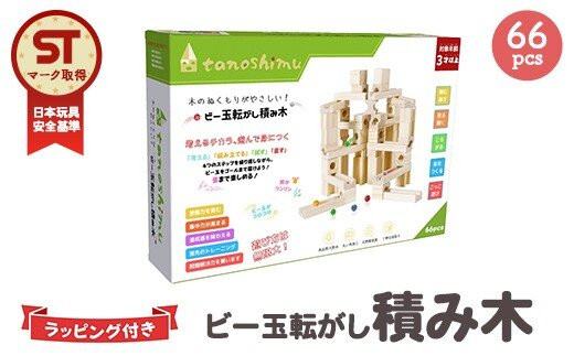 tanoshimu&nbsp;ビー玉転がし&nbsp;積み木&nbsp;66pcs&nbsp;|&nbsp;知育玩具&nbsp;おもちゃ&nbsp;木製&nbsp;ブロック&nbsp;3歳&nbsp;4歳&nbsp;5歳&nbsp;誕生日&nbsp;立体&nbsp;パズル&nbsp;入園&nbsp;入学&nbsp;男の子&nbsp;女の子&nbsp;指先知育&nbsp;図形&nbsp;算数&nbsp;学習&nbsp;教育玩具&nbsp;スロープトイ&nbsp;無塗装