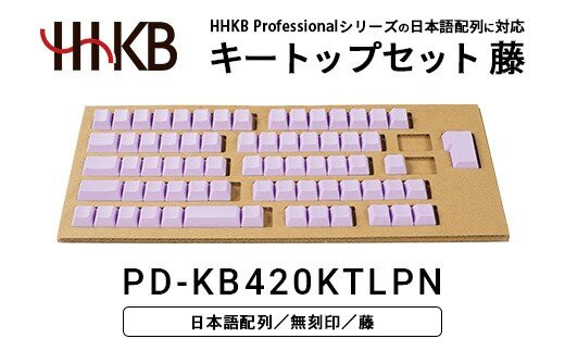 HHKBキートップセット（藤）日本語配列/無刻印&nbsp;PD-KB420KTLPN｜&nbsp;家電&nbsp;キーボード&nbsp;パソコン&nbsp;PC&nbsp;静電容量無接点&nbsp;国産&nbsp;国内製造&nbsp;PFU&nbsp;HHKB