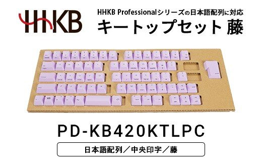 HHKBキートップセット（藤）日本語配列/中央印字&nbsp;PD-KB420KTLPC｜&nbsp;家電&nbsp;キーボード&nbsp;パソコン&nbsp;PC&nbsp;静電容量無接点&nbsp;国産&nbsp;国内製造&nbsp;PFU&nbsp;HHKB