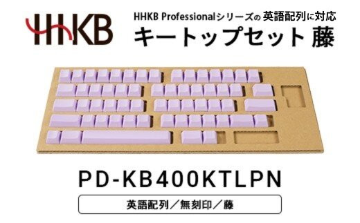 HHKBキートップセット（藤）英語配列/無刻印&nbsp;PD-KB400KTLPN｜&nbsp;家電&nbsp;キーボード&nbsp;パソコン&nbsp;PC&nbsp;静電容量無接点&nbsp;国産&nbsp;国内製造&nbsp;PFU&nbsp;HHKB