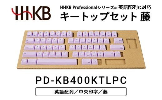 HHKBキートップセット（藤）英語配列/中央印字&nbsp;PD-KB400KTLPC｜&nbsp;家電&nbsp;キーボード&nbsp;パソコン&nbsp;PC&nbsp;静電容量無接点&nbsp;国産&nbsp;国内製造&nbsp;PFU&nbsp;HHKB