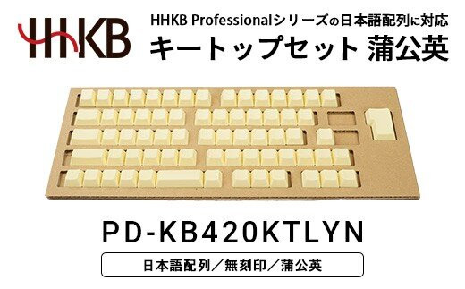 HHKBキートップセット（蒲公英）日本語配列/無刻印&nbsp;PD-KB420KTLYN｜&nbsp;家電&nbsp;キーボード&nbsp;パソコン&nbsp;PC&nbsp;静電容量無接点&nbsp;国産&nbsp;国内製造&nbsp;PFU&nbsp;HHKB