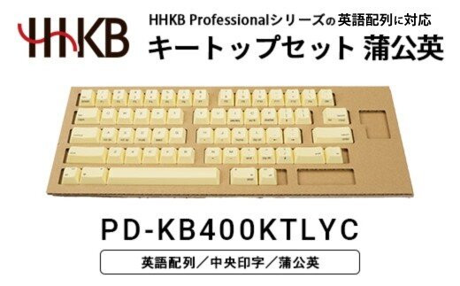 HHKBキートップセット（蒲公英）英語配列/中央印字&nbsp;PD-KB400KTLYC｜&nbsp;家電&nbsp;キーボード&nbsp;パソコン&nbsp;PC&nbsp;静電容量無接点&nbsp;国産&nbsp;国内製造&nbsp;PFU&nbsp;HHKB