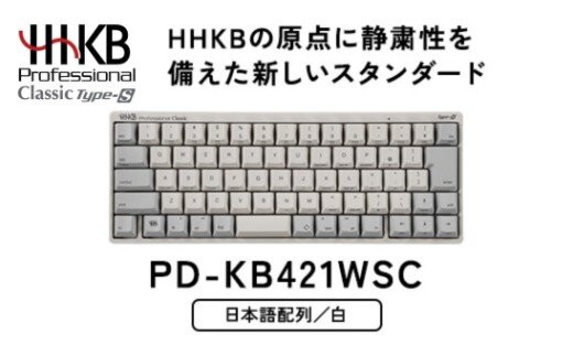 HHKB&nbsp;Professional&nbsp;Classic&nbsp;Type-S&nbsp;日本語配列／白&nbsp;PD-KB421WSC｜家電&nbsp;キーボード&nbsp;パソコン&nbsp;PC&nbsp;静電容量無接点&nbsp;国産&nbsp;国内製造&nbsp;PFU&nbsp;HHKB
