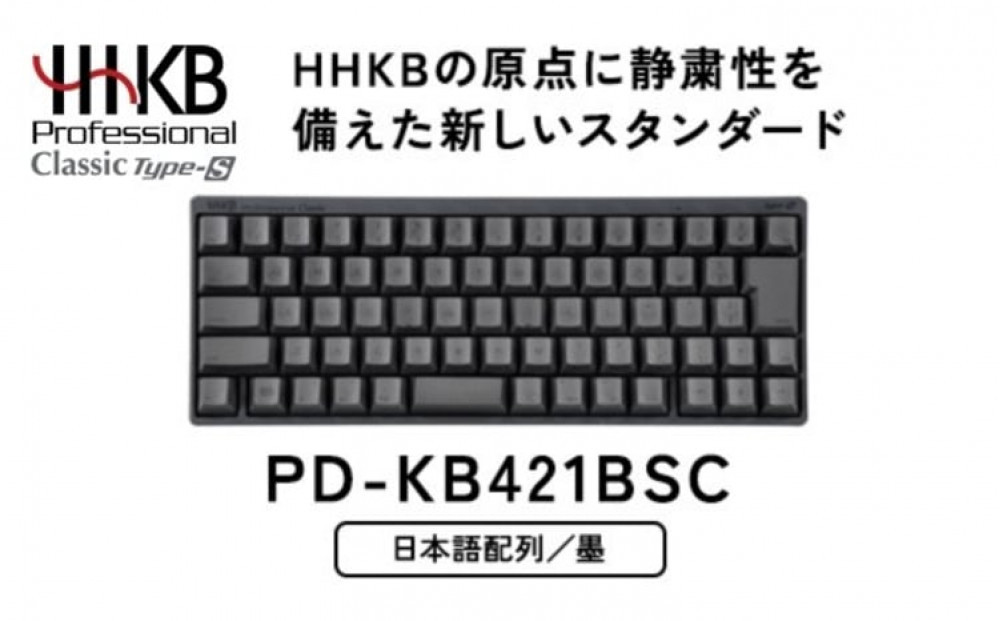 HHKB&nbsp;Professional&nbsp;Classic&nbsp;Type-S&nbsp;日本語配列／墨&nbsp;PD-KB421BSC｜家電&nbsp;キーボード&nbsp;パソコン&nbsp;PC&nbsp;静電容量無接点&nbsp;国産&nbsp;国内製造&nbsp;PFU&nbsp;HHKB