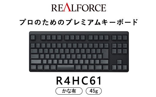 東プレ&nbsp;REALFORCE&nbsp;R4&nbsp;プロのためのプレミアムキーボード&nbsp;日本語配列&nbsp;テンキーレス&nbsp;45g&nbsp;かな有&nbsp;黒&nbsp;(型式：R4HC61)