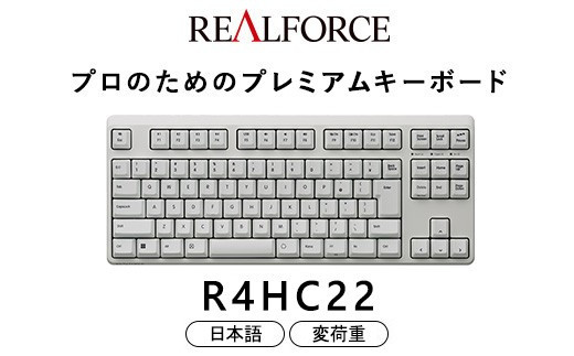 東プレ&nbsp;REALFORCE&nbsp;R4&nbsp;プロのためのプレミアムキーボード&nbsp;日本語配列&nbsp;テンキーレス&nbsp;変荷重&nbsp;白&nbsp;(型式：R4HC22)