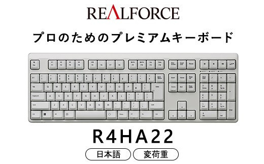 東プレ&nbsp;REALFORCE&nbsp;R4&nbsp;プロのためのプレミアムキーボード&nbsp;日本語配列&nbsp;フルサイズ&nbsp;変荷重&nbsp;白&nbsp;(型式：R4HA22)