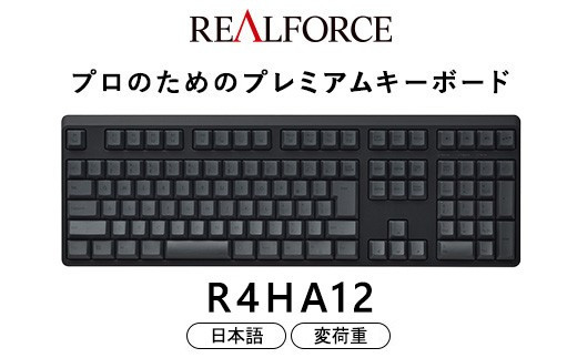 東プレ&nbsp;REALFORCE&nbsp;R4&nbsp;プロのためのプレミアムキーボード&nbsp;日本語配列&nbsp;フルサイズ&nbsp;変荷重&nbsp;黒&nbsp;(型式：R4HA12)