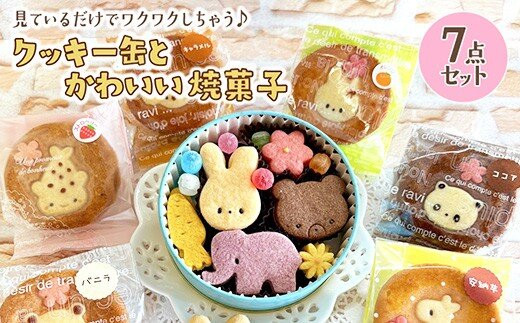 クッキー缶とかわいい焼菓子7点セット