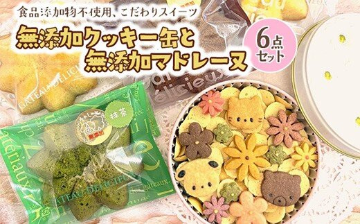 無添加クッキー缶と無添加マドレーヌの6点セット《食品添加物不使用》