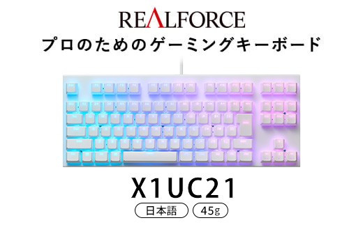 東プレ&nbsp;REALFORCE&nbsp;GX1&nbsp;ゲーミングキーボード&nbsp;日本語配列&nbsp;45g（型式：X1UC21）