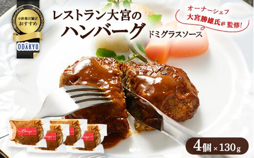 ≪小田急百貨店おすすめ≫「レストラン大宮」ハンバーグ（ドミグラスソース）&nbsp;130g×4個