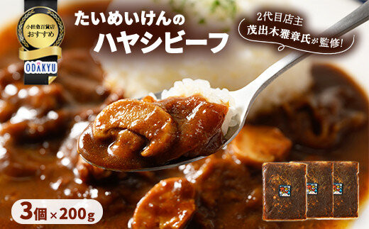 ≪小田急百貨店おすすめ≫「たいめいけん」ハヤシビーフ&nbsp;200g×3個