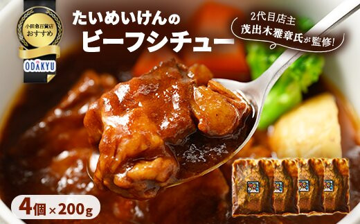 ≪小田急百貨店おすすめ≫「たいめいけん」ビーフシチュー&nbsp;200g×4個