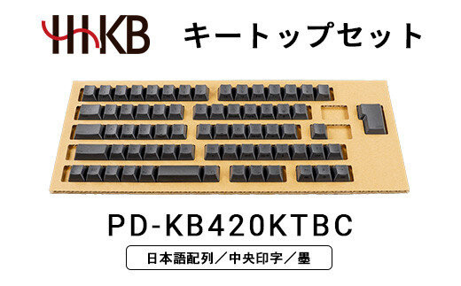 HHKBキートップセット（墨）日本語配列／中央印字&nbsp;PD-KB420KTBC