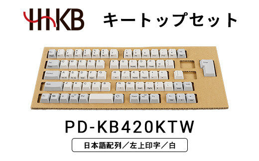 HHKBキートップセット（白）日本語配列／左上印字&nbsp;PD-KB420KTW