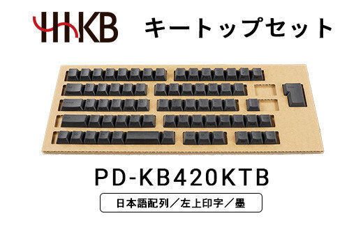 HHKBキートップセット（墨）日本語配列／左上印字&nbsp;PD-KB420KTB