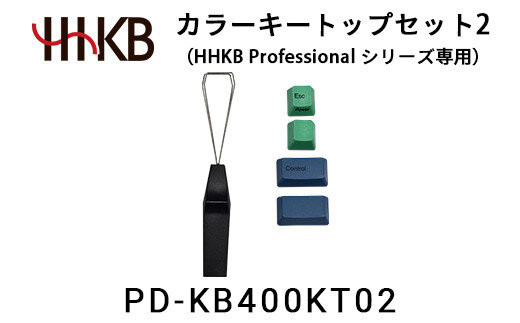 カラーキートップセット2（HHKB&nbsp;Professionalシリーズ専用）&nbsp;PD-KB400KT02