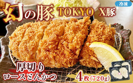幻の豚&nbsp;TOKYO&nbsp;X豚厚切りロースとんかつ&nbsp;※離島への配送不可