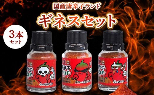 世界一辛い唐辛子としてギネス世界記録に認定&nbsp;国産唐辛子ランド&nbsp;ギネスセット&nbsp;10g×3本&nbsp;(キャロライナ・リーパー&nbsp;一味、スコーピオン・BT&nbsp;一味、ブート・ジョロキア&nbsp;一味）