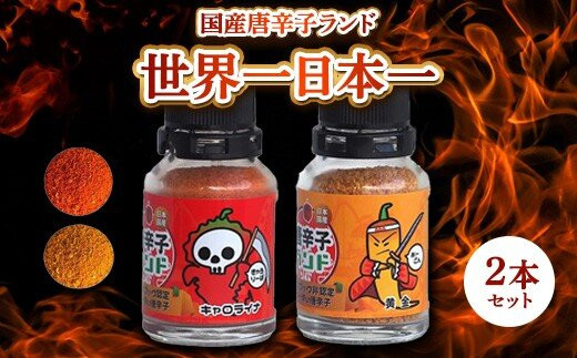 国産唐辛子ランド&nbsp;世界一＆日本一&nbsp;2本セット&nbsp;10g×2本（キャロライナ・リーパー&nbsp;一味、黄金&nbsp;一味）