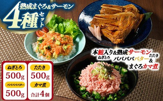 【県水の熟成まぐろ】熟成本鮪入りねぎとろ、熟成サーモンたたき、バババババター、まぐろカマ煮詰め合わせセット（本鮪入りたたき、サーモンたたき各500g×1、バババババター500g×1、まぐろカマ煮2個入り×2）&nbsp;|&nbsp;&nbsp;鮪&nbsp;まぐろ&nbsp;脂&nbsp;たたき&nbsp;まぐろのたたき&nbsp;メバチ&nbsp;キハダ&nbsp;寿司&nbsp;すし&nbsp;海鮮&nbsp;小分け&nbsp;海鮮丼&nbsp;手巻き寿司&nbsp;神奈川&nbsp;相模原&nbsp;※北海道・沖縄・離島への配送不可