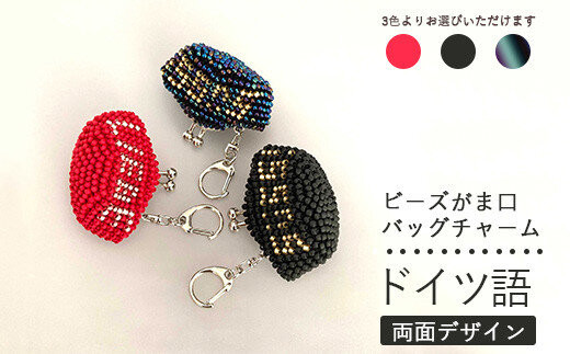 【マット黒】両面デザイン！ドイツ語のビーズがま口キーホルダー