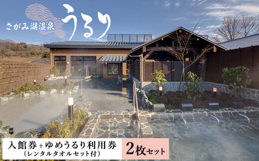 日帰り&nbsp;温泉&nbsp;神奈川県&nbsp;さがみ湖温泉【2名分】&nbsp;サウナ&nbsp;露天風呂&nbsp;岩盤浴&nbsp;地元食材メニュー&nbsp;うるり入館券＋ゆめうるり利用券&nbsp;レンタルタオル付き&nbsp;神奈川&nbsp;相模原