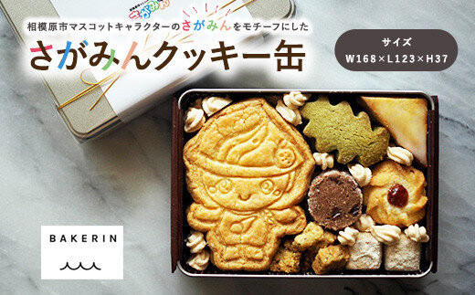 クッキー&nbsp;缶&nbsp;詰め合わせ&nbsp;『さがみん』【手作り&nbsp;焼き菓子&nbsp;】&nbsp;スイーツ&nbsp;菓子&nbsp;人気&nbsp;（&nbsp;サブレ&nbsp;抹茶&nbsp;クッキー&nbsp;レモンサブレ&nbsp;いちごジャム&nbsp;チョコサブレ&nbsp;和三盆クッキー&nbsp;紅茶&nbsp;アールグレー&nbsp;クッキー&nbsp;アーモンド&nbsp;メレンゲ&nbsp;）神奈川&nbsp;相模原&nbsp;BAKERIN&nbsp;ベイクリン&nbsp;※着日指定不可