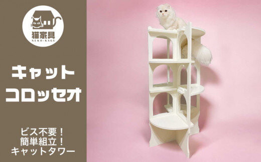 猫家具&nbsp;キャットファニチャーシリーズ&nbsp;猫の螺旋階段型タワー『キャットコロッセオ』　※沖縄・離島への配送不可