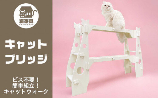 猫家具&nbsp;キャットファニチャーシリーズ&nbsp;猫の橋型ウォーク『キャットブリッジ』　※沖縄・離島への配送不可