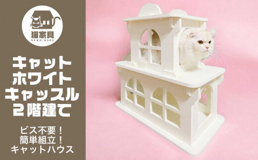 猫家具&nbsp;キャットファニチャーシリーズ&nbsp;猫のお城『キャットホワイトキャッスル&nbsp;2階建て』　※沖縄・離島への配送不可