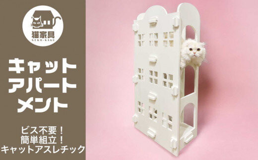 猫家具&nbsp;キャットファニチャーシリーズ&nbsp;猫のアスレチック『キャットアパートメント』　※沖縄・離島への配送不可