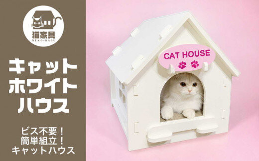 猫家具&nbsp;キャットファニチャーシリーズ&nbsp;猫のおうち『キャットホワイトハウス』　※沖縄・離島への配送不可