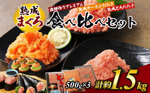 【県水の熟成まぐろ】漁師作りプレミアム、熟成サーモンたたき、熟成とろたたき食べ比べセット　計約1.5Kg｜&nbsp;ねぎとろ&nbsp;鮪&nbsp;まぐろ&nbsp;脂&nbsp;たたき&nbsp;まぐろのたたき&nbsp;メバチ&nbsp;キハダ&nbsp;寿司&nbsp;すし&nbsp;海鮮&nbsp;小分け&nbsp;海鮮丼&nbsp;手巻き寿司&nbsp;神奈川&nbsp;相模原&nbsp;※北海道・沖縄・離島への配送不可