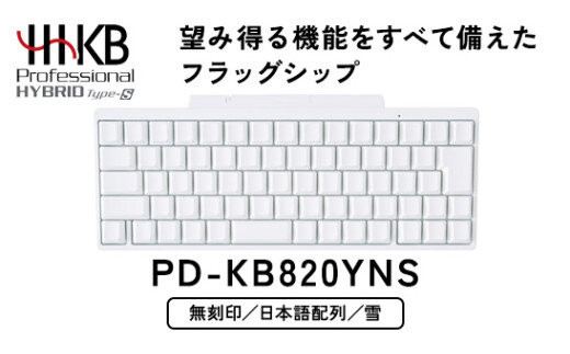 HHKB&nbsp;Professional&nbsp;HYBRID&nbsp;Type-S&nbsp;無刻印／雪（日本語配列）PD-KB820YNS