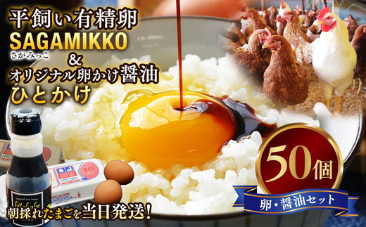 卵かけご飯&nbsp;相性抜群！【醤油セット】《かながわブランド認定》平飼い有精卵「さがみっこ」50個+オリジナル卵かけ醤油「ひとかけ」1本｜平飼い&nbsp;ケージフリー&nbsp;卵&nbsp;有精卵&nbsp;鶏卵&nbsp;玉子&nbsp;たまご&nbsp;生卵&nbsp;国産&nbsp;濃厚&nbsp;コク&nbsp;旨味&nbsp;たまごかけご飯&nbsp;朝食&nbsp;※離島への配送不可