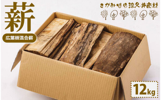 まき（広葉樹混合薪）（さがみはら津久井産材）